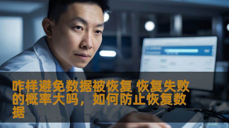 数据安全越来越受到关注，尤其是当删除数据后，是否有可能被恢复成为人们担忧的问题。本文将详细探讨如何避免数据被恢复的风险，以及恢复失败的概率。