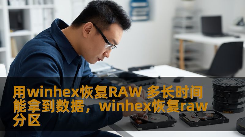 本文将介绍如何使用WinHex软件恢复RAW数据，并探讨恢复过程的时间预期及相关注意事项，帮助你更好地理解数据恢复的流程。