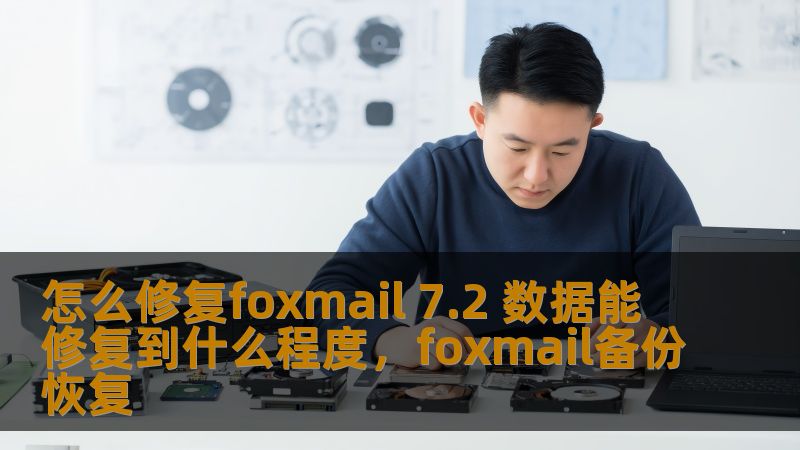 本文将为您深入解析Foxmail7.2的数据修复问题，探讨如何修复邮件数据丢失或损坏，以及修复后的效果到底能恢复到什么程度。了解完整的修复流程和技巧，让您从邮件问题中解脱出来，恢复工作效率。