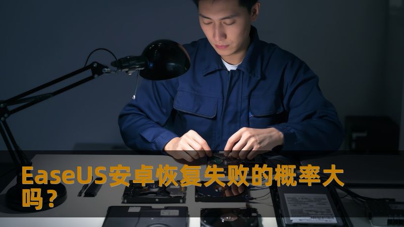 探讨EaseUS安卓恢复失败的概率，以及如何有效提高数据恢复成功率。