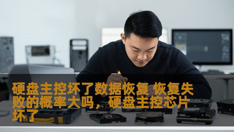 硬盘主控坏了数据恢复 恢复失败的概率大吗,硬盘主控芯片坏了 硬盘主控坏了数据恢复 恢复失败的概率大吗,硬盘主控芯片坏了