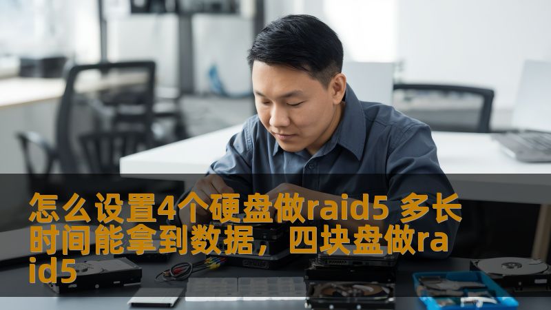 本文将详细介绍如何使用四个硬盘创建RAID5阵列，并讲解RAID5阵列在出现故障时数据恢复所需的时间。通过对RAID5阵列的设置和性能分析，帮助你更好地理解这一存储方案。