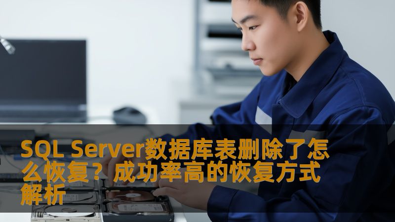 SQL Server数据库表删除了怎么恢复？本文深入分析多种恢复方式，提供高成功率的解决方案，助您轻松应对数据丢失。
