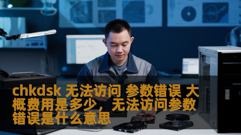 当你在使用Windows系统时，遇到“chkdsk无法访问参数错误”的情况，可能让你头痛不已。本文为你详细分析错误原因，提供解决方案，并给出可能的修复费用，帮助你轻松应对这个难题。