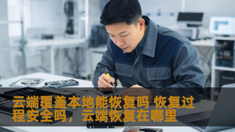 本文探讨云端覆盖本地数据的恢复问题，分析恢复过程的安全性，并提供一些有用的建议，帮助用户在云端和本地数据管理中做出更明智的决策。