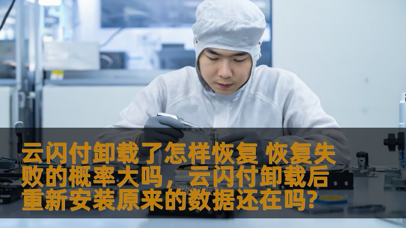 云闪付是大家日常生活中常用的支付工具之一，但如果不小心卸载了它，恢复会变得很重要。本文将详细介绍云闪付卸载后的恢复方法，并分析恢复失败的几率。