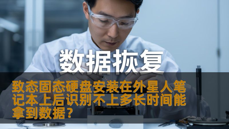 致态固态硬盘安装在外星人笔记本上后识别不上多长时间能拿到数据？