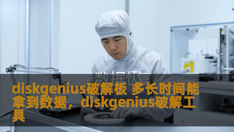 本文探讨了使用DiskGenius破解版进行数据恢复的时间和效率，结合使用经验和实际案例，详细分析了DiskGenius的优势和数据恢复的实际效果。