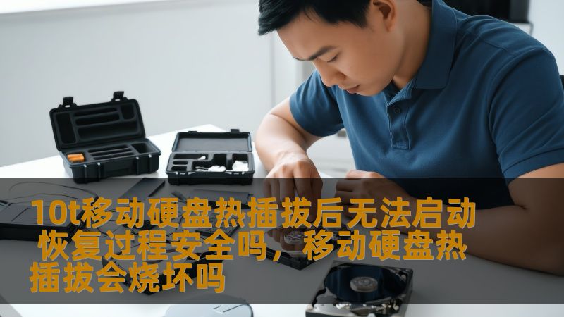 10t移动硬盘热插拔后无法启动 恢复过程安全吗,移动硬盘热插拔会烧坏吗 10t移动硬盘热插拔后无法启动 恢复过程安全吗,移动硬盘热插拔会烧坏吗