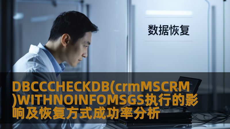 DBCCCHECKDB(crmMSCRM)WITHNOINFOMSGS执行的影响及恢复方式成功率分析 DBCCCHECKDB(crmMSCRM)WITHNOINFOMSGS执行的影响及恢复方式成功率分析