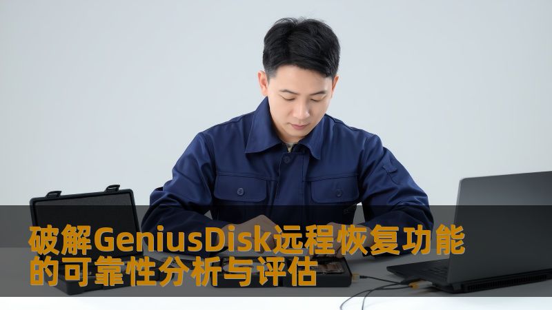 深入分析GeniusDisk远程恢复功能的可靠性，评估其在数据恢复中的实际应用效果与用户体验。