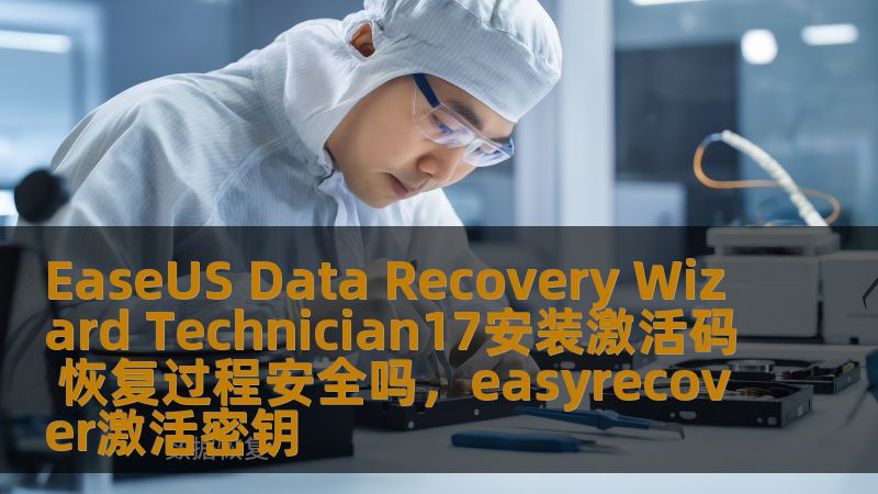 探索EaseUSDataRecoveryWizardTechnician17的安装与激活过程，及其在数据恢复中的安全性。确保您的重要数据恢复无忧，使用最安全的工具进行数据保护。