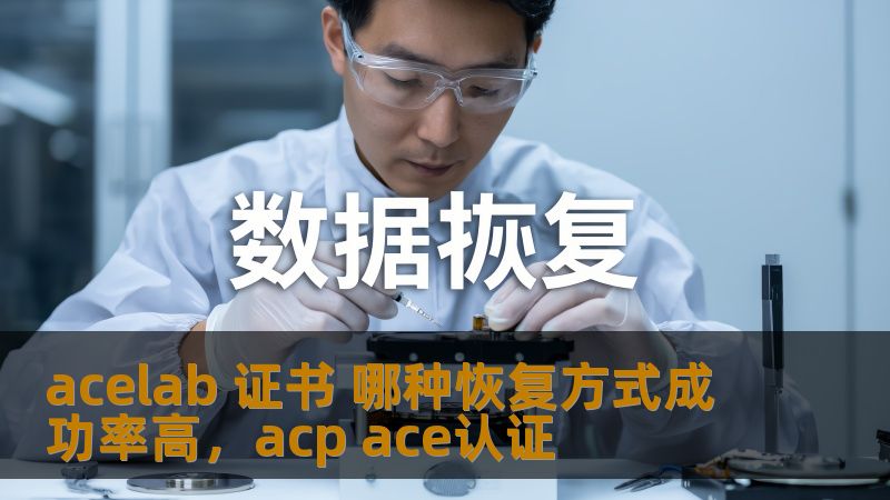 本文将深入探讨如何成功恢复Acelab证书，并揭示恢复过程中最有效的方法，帮助用户提高恢复成功率，解决各种证书恢复难题。