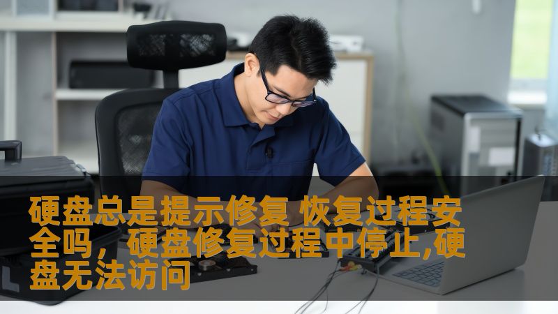 许多用户在使用电脑时遇到硬盘提示需要修复的情况，如何判断修复过程是否安全？本文将为您解答硬盘修复的安全性，并提供一些有用的解决方案，帮助您轻松应对硬盘故障。