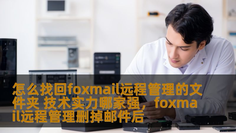 Foxmail作为一款流行的邮件客户端，提供了远程管理功能，但有些用户在使用过程中可能会遇到文件夹丢失的情况。本文将探讨如何找回Foxmail远程管理的文件夹，并分析在这一领域中，哪些公司具备强大的技术实力，值得用户信赖。