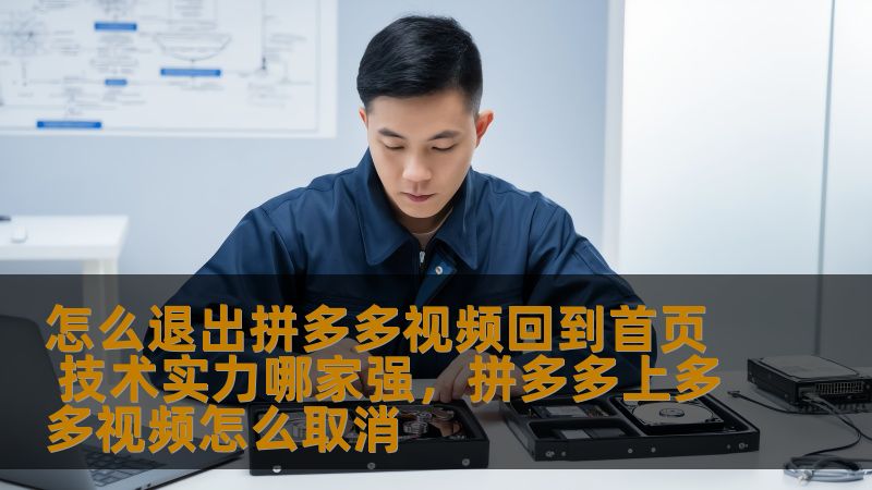 本文将深入探讨如何在拼多多平台上退出视频并顺利返回首页的操作步骤，并探讨拼多多在技术实力方面的优势，展示其在电商平台中的核心竞争力。