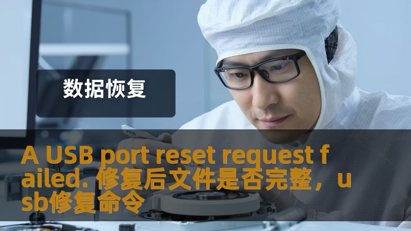 A USB port reset request failed. 修复后文件是否完整，usb修复命令