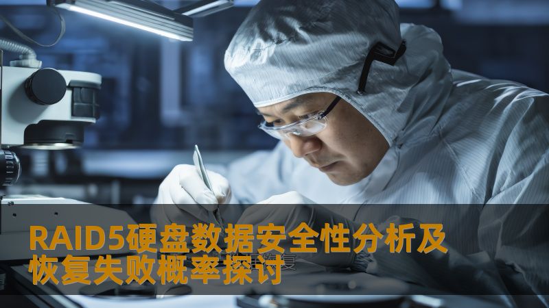 深入分析RAID5硬盘的数据安全性与恢复失败概率，探讨常见故障及有效的恢复方法，确保数据安全。