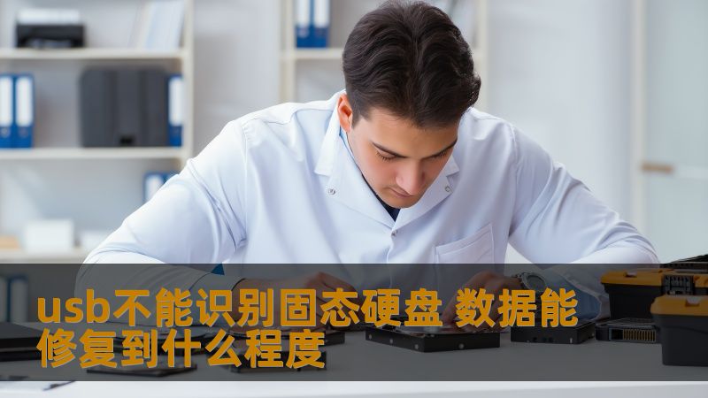 了解usb不能识别固态硬盘的原因及数据恢复方法，掌握如何修复数据，提高恢复成功率。
