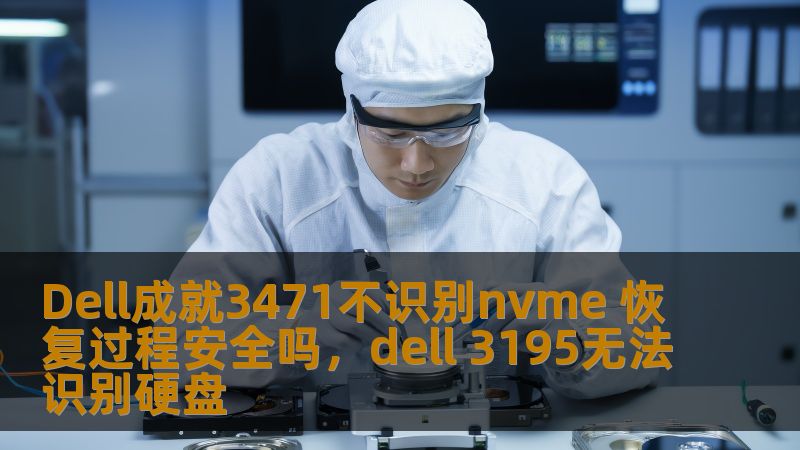 在使用Dell成就3471笔记本的过程中，许多用户可能会遇到不识别NVMe硬盘的问题。本文将深入探讨这一问题的原因，恢复过程的安全性以及如何有效解决这一问题，帮助用户恢复数据，优化设备性能。