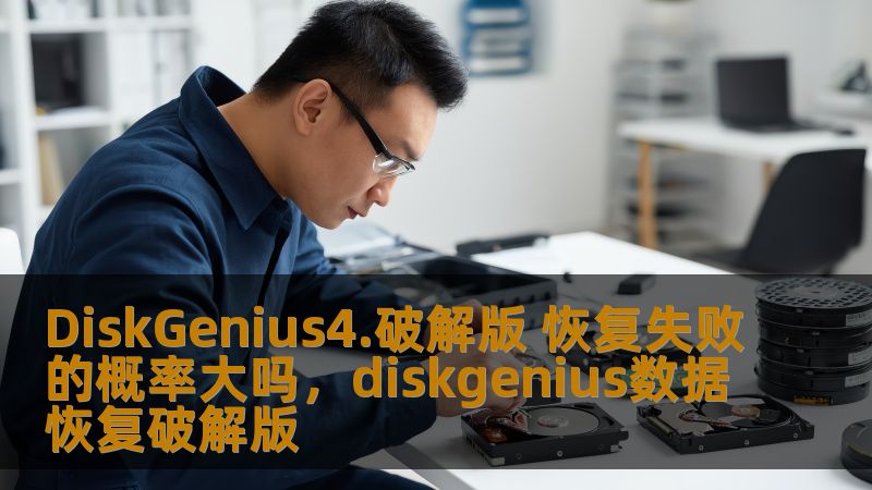 本文将为你解答DiskGenius4.破解版在数据恢复中的成功率问题。通过深入探讨其功能和使用技巧，帮助你更好地了解这款软件的效果，并判断是否值得使用破解版。