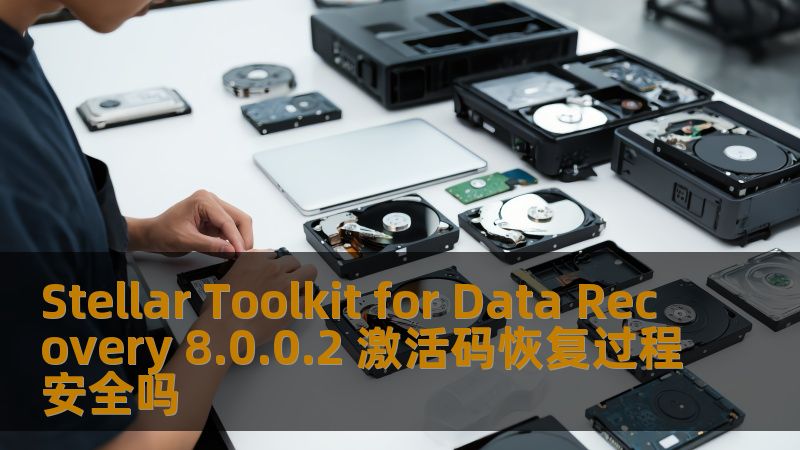 探索 Stellar Toolkit for Data Recovery 8.0.0.2 激活码的安全恢复过程，了解数据恢复的有效性和步骤。