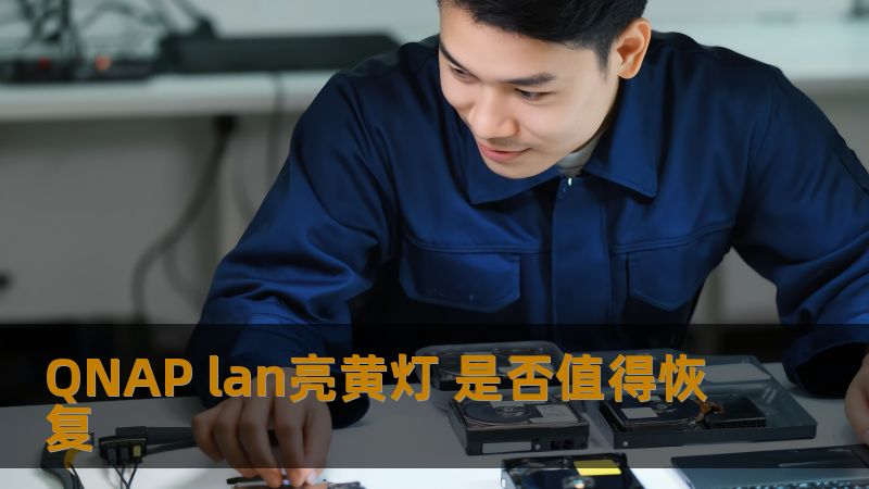 QNAP lan亮黄灯是否值得恢复？了解常见故障及操作步骤，助您快速解决问题，保障数据安全。