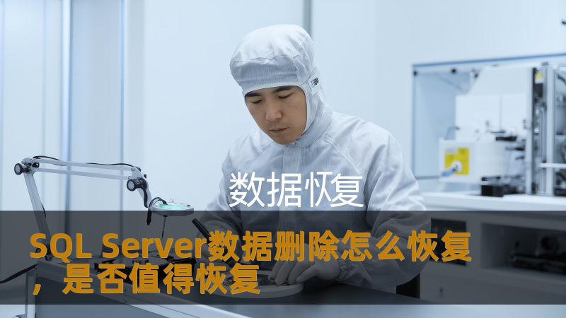 了解SQL Server数据删除怎么恢复，分析是否值得恢复，提供详细操作步骤和真实案例，帮助用户有效应对数据丢失问题。