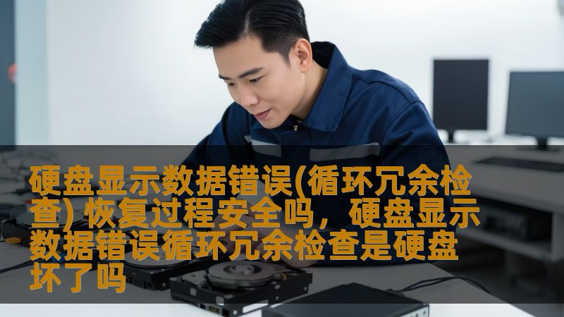 硬盘数据丢失是我们在日常使用电脑时常遇到的问题，尤其是在显示“硬盘显示数据错误(循环冗余检查)”的情况下。那么，这个错误信息到底意味着什么？恢复过程是否安全？本文将为您全面解析，帮助您正确应对这一问题。