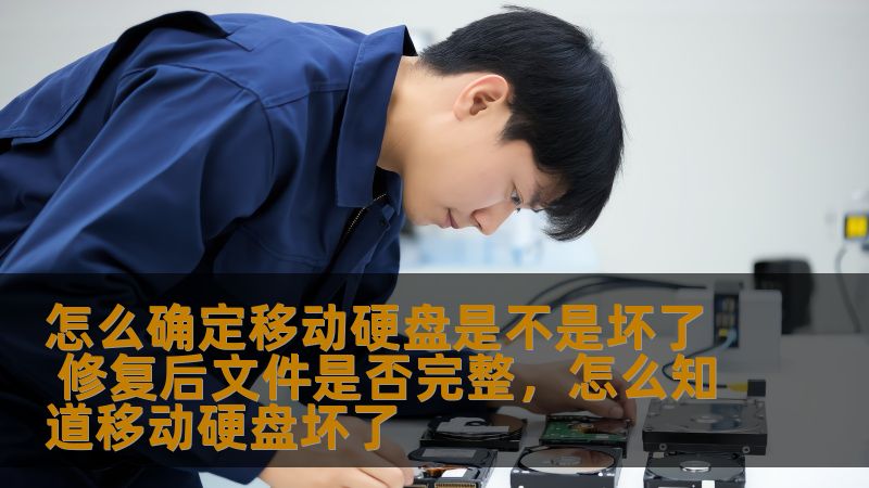 怎么确定移动硬盘是不是坏了 修复后文件是否完整，怎么知道移动硬盘坏了