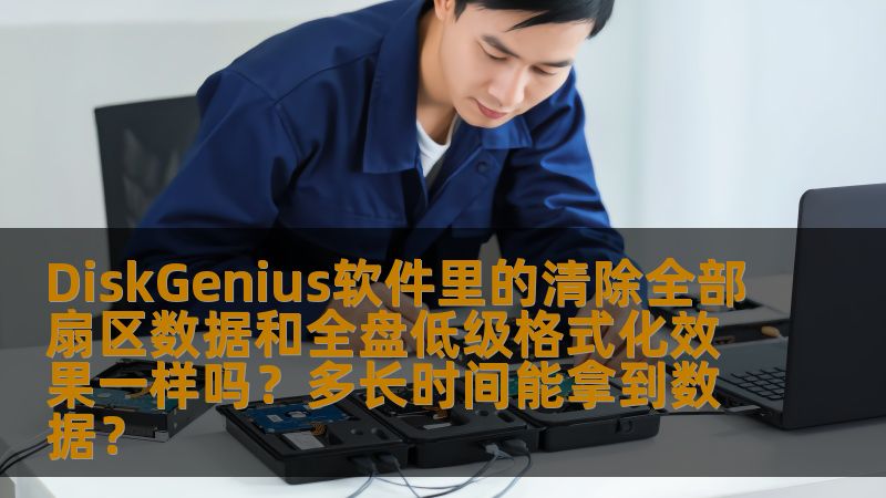了解DiskGenius软件中的清除全部扇区数据和全盘低级格式化之间的区别，并深入探讨它们对数据恢复的影响。本文详细分析这两种方法的操作效果及恢复数据的时间周期，帮助用户做出更合适的选择。