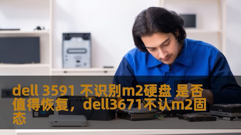 本文深入分析了Dell3591笔记本电脑不识别M.2硬盘的问题，讨论了问题的可能原因以及是否值得进行硬盘恢复的操作。通过详细的步骤解析，帮助用户了解如何解决此类问题，恢复数据并提升设备性能。