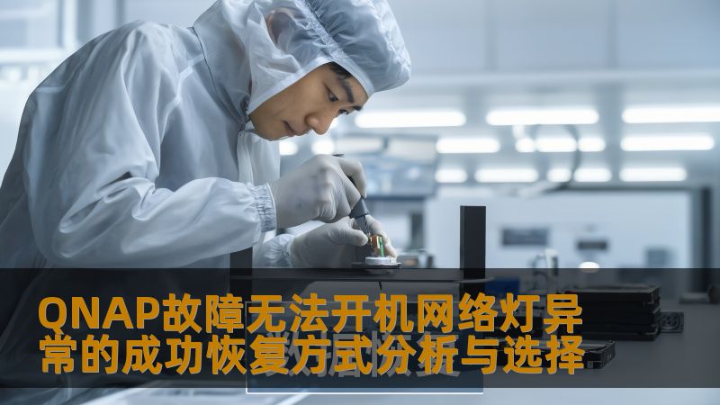 探讨QNAP故障无法开机及网络灯异常的恢复方式，分析成功率高的解决方案，助您快速恢复数据。