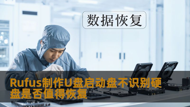 探索如何使用Rufus制作U盘启动盘，以及在遇到不识别硬盘时是否值得进行数据恢复。