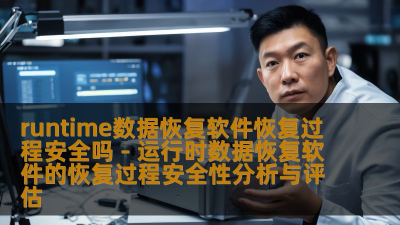 本文分析运行时数据恢复软件的恢复过程安全性，探讨数据恢复的最佳实践与注意事项。
