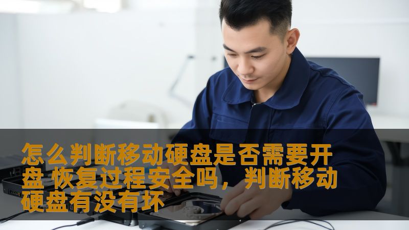 你是否曾遇到过移动硬盘无法读取的情况，甚至担心重要数据丢失？本文将为你详细解答如何判断是否需要开盘恢复以及恢复过程的安全性，让你在数据恢复的道路上更加得心应手。