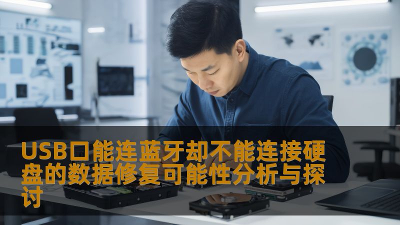 探讨USB口能连蓝牙却不能连接硬盘的数据修复可能性，分析常见故障及恢复方法，提供实战案例与常见问题解答。