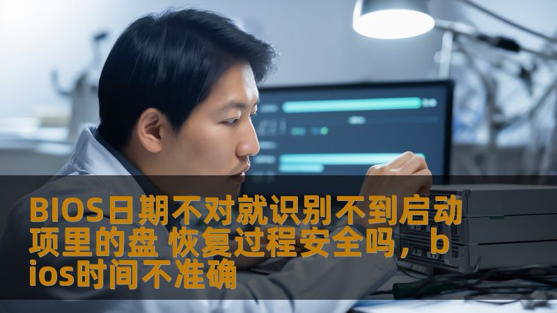 许多用户在使用电脑时遇到过BIOS日期错误的问题，这种问题常常导致系统无法识别启动项中的硬盘。究竟BIOS日期不对会对电脑启动造成哪些影响？恢复过程是否安全？本文将为您解答这些问题，帮助您有效解决电脑启动难题，确保电脑运行稳定。