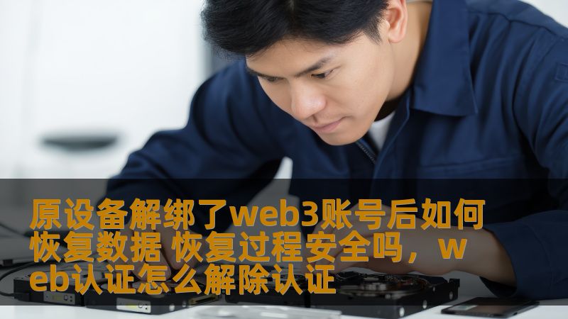 当原设备解绑了Web3账号后，很多用户都担心是否能顺利恢复数据以及恢复过程中的安全性问题。本文将详细分析这一问题，并为您提供清晰的解决方案。