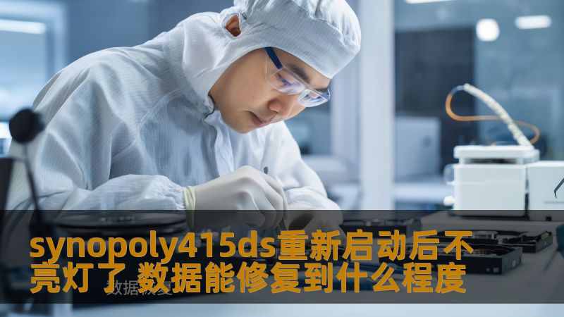 synopoly415ds重新启动后不亮灯了，数据能修复到什么程度？了解常见故障、恢复步骤及真实案例，助您解决问题。