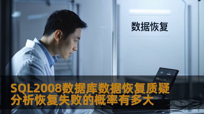 SQL2008数据库数据恢复质疑分析，探讨恢复失败的概率及常见故障，提供实用操作方法与真实案例。