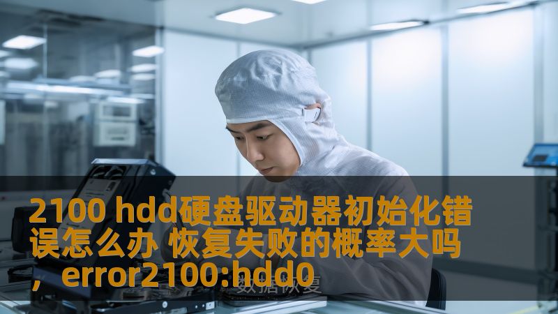 2100HDD硬盘驱动器初始化错误是很多用户在使用过程中可能会遇到的问题。本文将详细介绍该错误的原因、解决方法以及恢复数据的成功率，帮助您应对这一问题并避免不必要的损失。