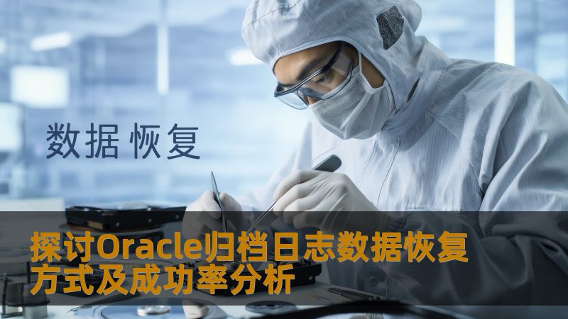 深入探讨Oracle归档日志数据恢复方式及其成功率分析，帮助用户有效应对数据丢失问题。