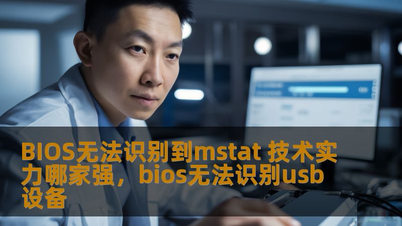 BIOS无法识别到mstat 技术实力哪家强，bios无法识别usb设备