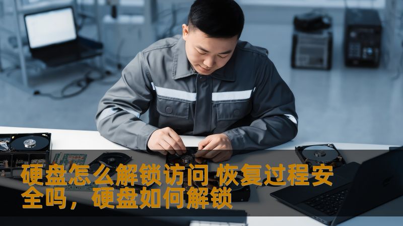硬盘怎么解锁访问 恢复过程安全吗，硬盘如何解锁