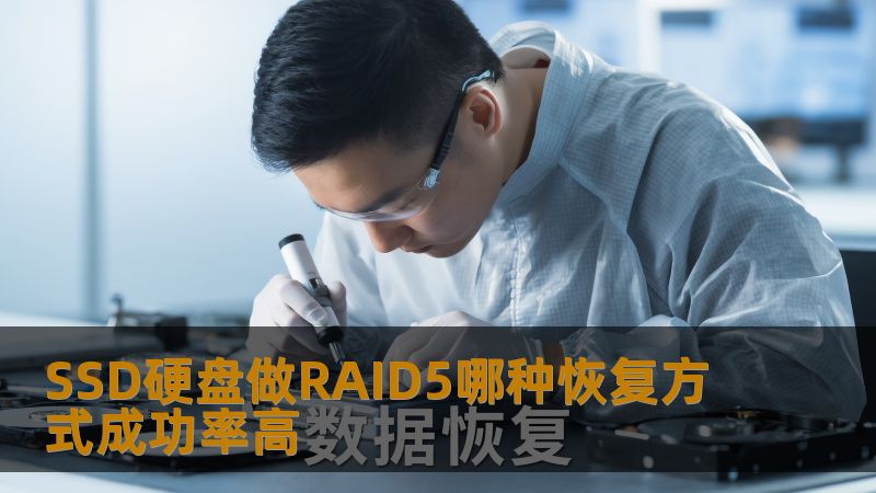 SSD硬盘做RAID5哪种恢复方式成功率高