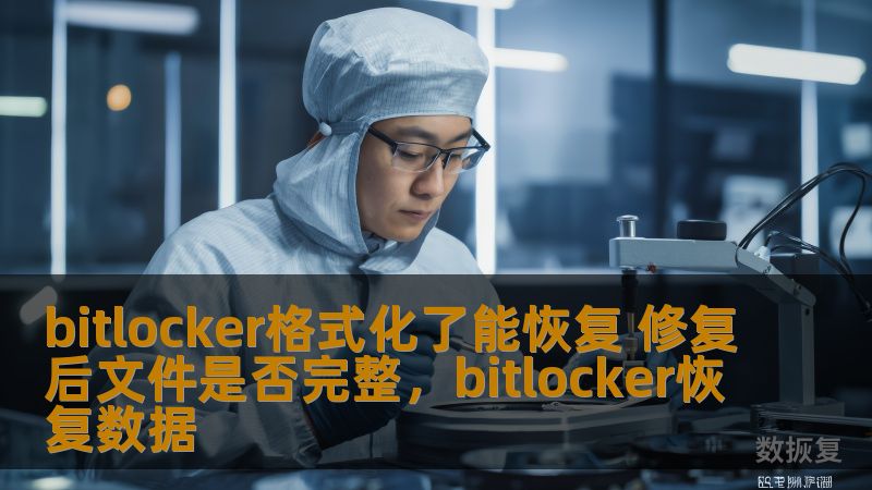 bitlocker格式化了能恢复 修复后文件是否完整，bitlocker恢复数据