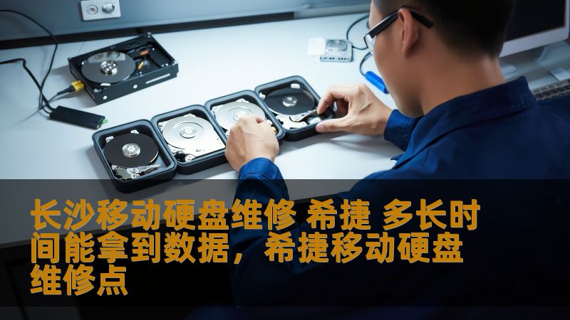 长沙移动硬盘维修 希捷 多长时间能拿到数据，希捷移动硬盘维修点