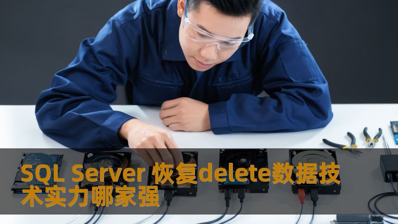 SQL Server 恢复delete数据技术实力哪家强