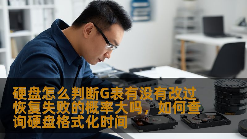 硬盘怎么判断G表有没有改过 恢复失败的概率大吗，如何查询硬盘格式化时间
